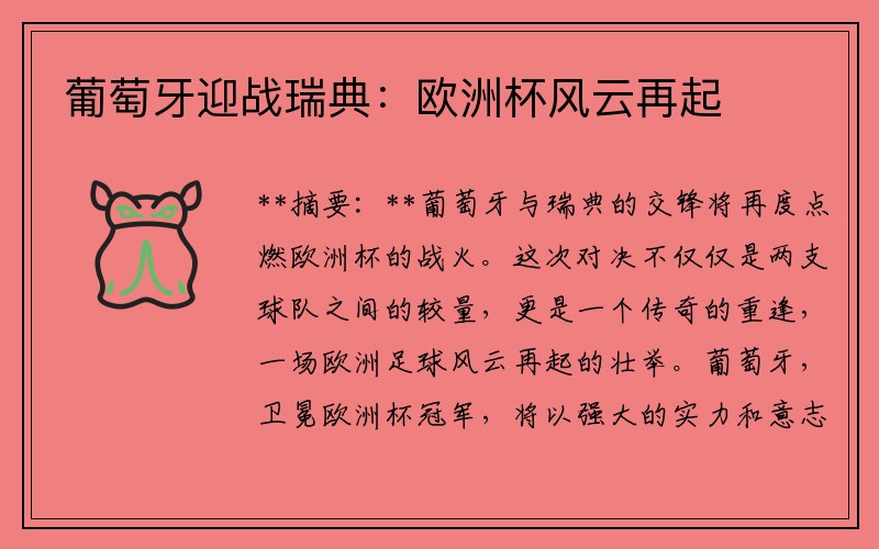 葡萄牙迎战瑞典：欧洲杯风云再起