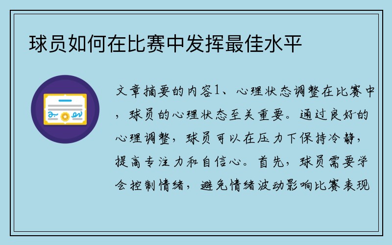 球员如何在比赛中发挥最佳水平