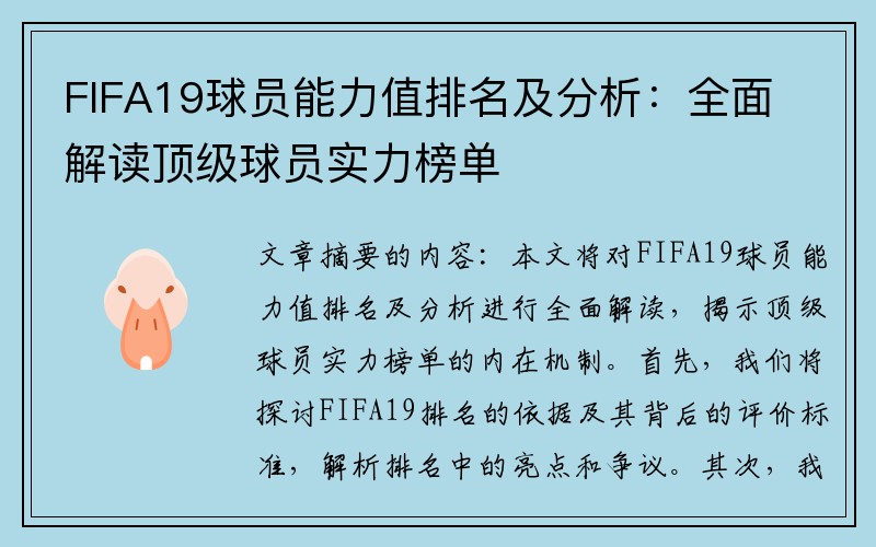 FIFA19球员能力值排名及分析：全面解读顶级球员实力榜单