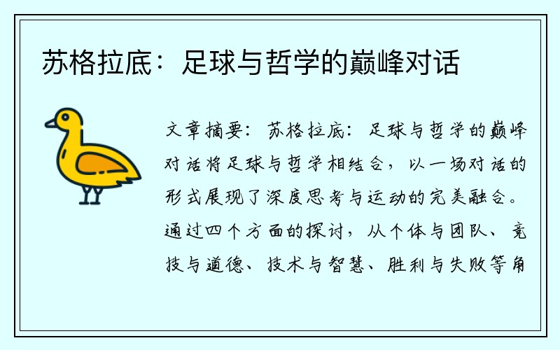 苏格拉底：足球与哲学的巅峰对话