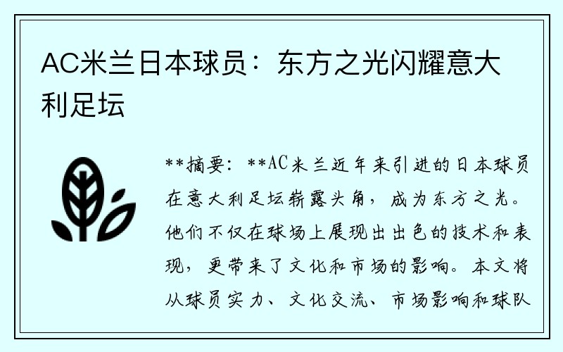 AC米兰日本球员：东方之光闪耀意大利足坛