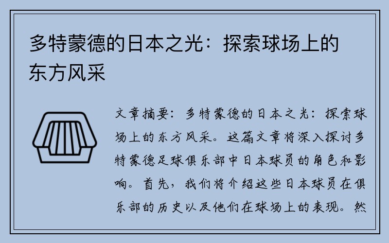 多特蒙德的日本之光：探索球场上的东方风采