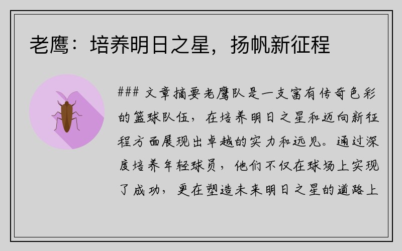 老鹰：培养明日之星，扬帆新征程