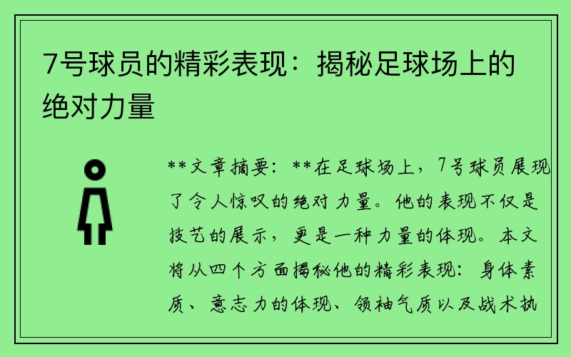 7号球员的精彩表现：揭秘足球场上的绝对力量