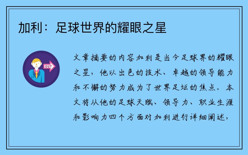 加利：足球世界的耀眼之星