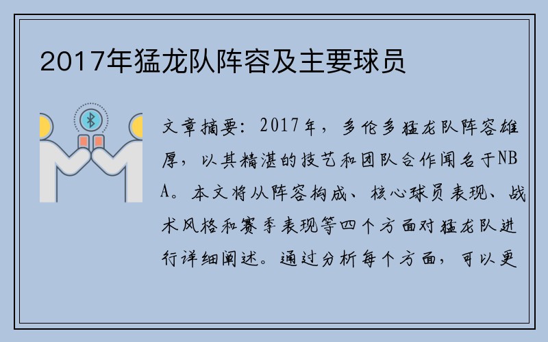2017年猛龙队阵容及主要球员