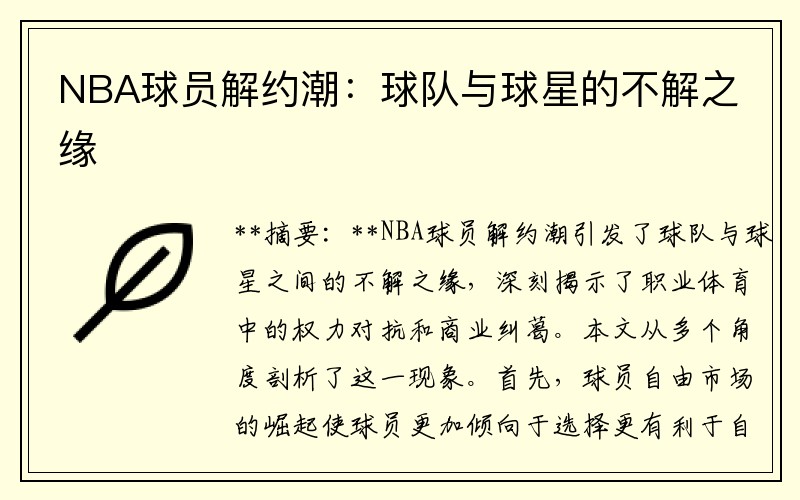 NBA球员解约潮：球队与球星的不解之缘