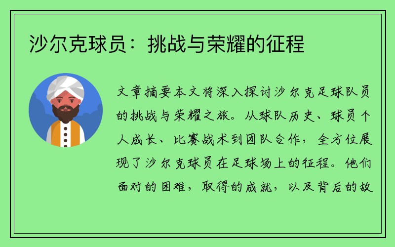 沙尔克球员：挑战与荣耀的征程
