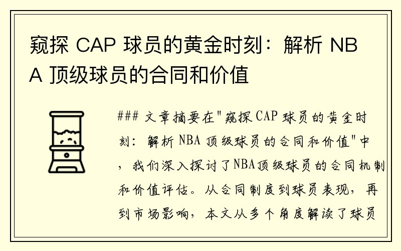 窥探 CAP 球员的黄金时刻：解析 NBA 顶级球员的合同和价值