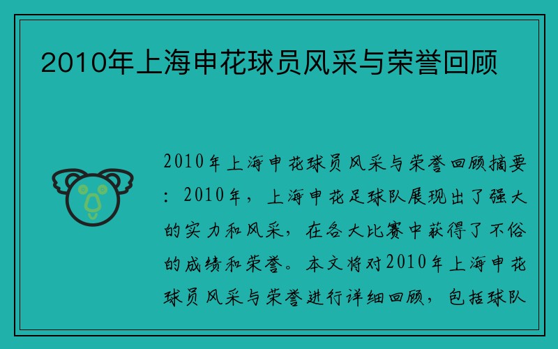2010年上海申花球员风采与荣誉回顾