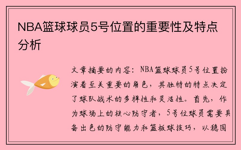NBA篮球球员5号位置的重要性及特点分析