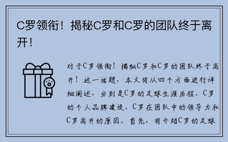 C罗领衔！揭秘C罗和C罗的团队终于离开！