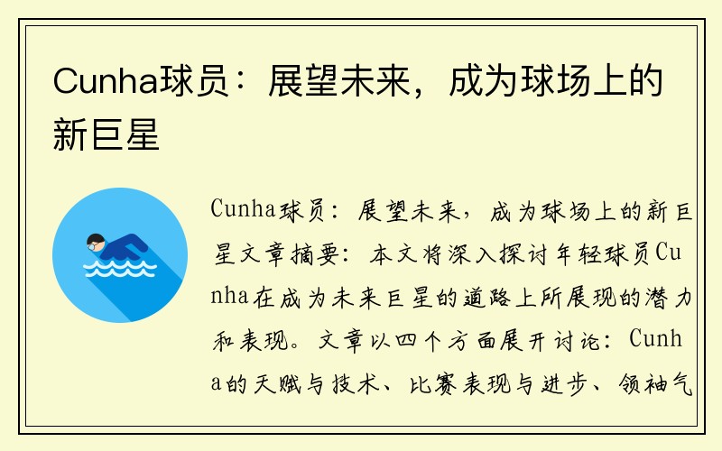 Cunha球员：展望未来，成为球场上的新巨星