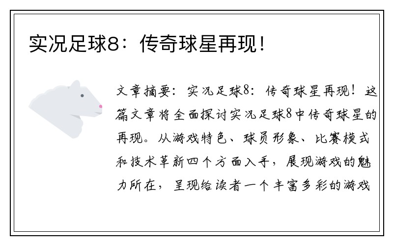 实况足球8：传奇球星再现！