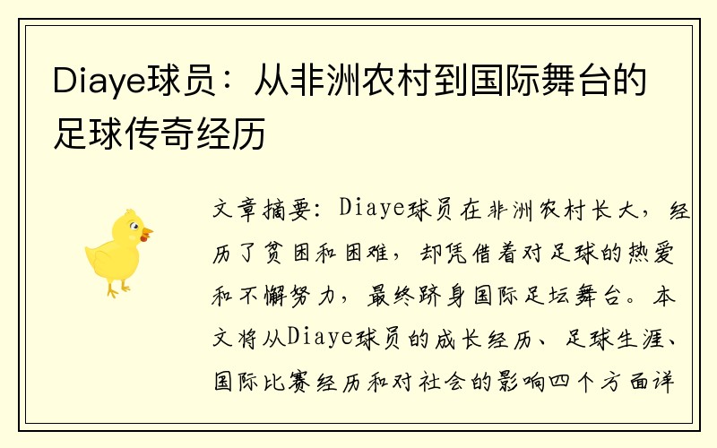 Diaye球员：从非洲农村到国际舞台的足球传奇经历