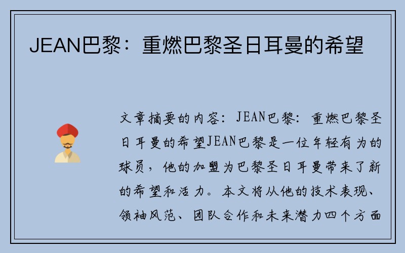 JEAN巴黎：重燃巴黎圣日耳曼的希望