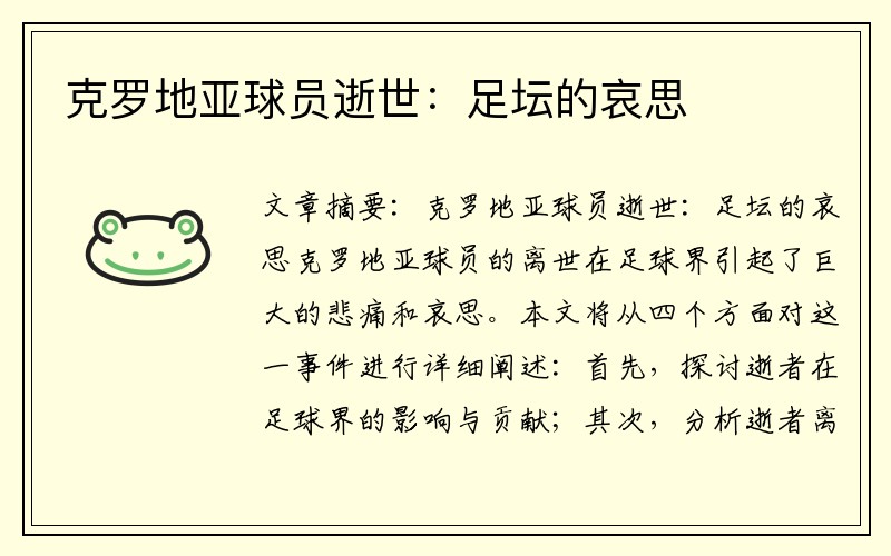 克罗地亚球员逝世：足坛的哀思