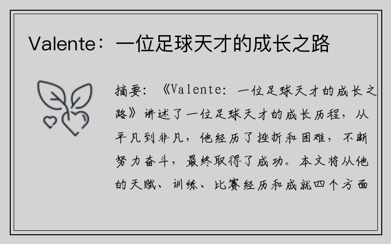Valente：一位足球天才的成长之路
