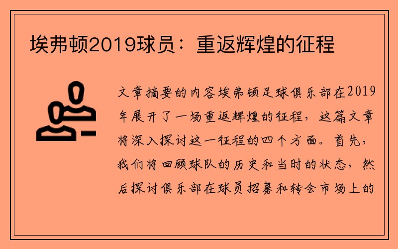埃弗顿2019球员：重返辉煌的征程