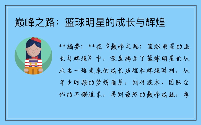 巅峰之路：篮球明星的成长与辉煌