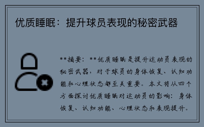 优质睡眠：提升球员表现的秘密武器