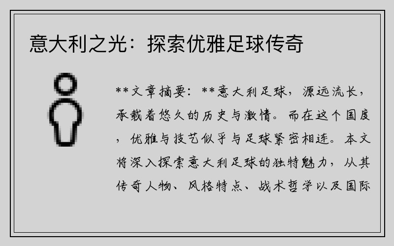 意大利之光：探索优雅足球传奇