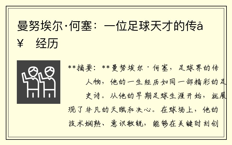 曼努埃尔·何塞：一位足球天才的传奇经历