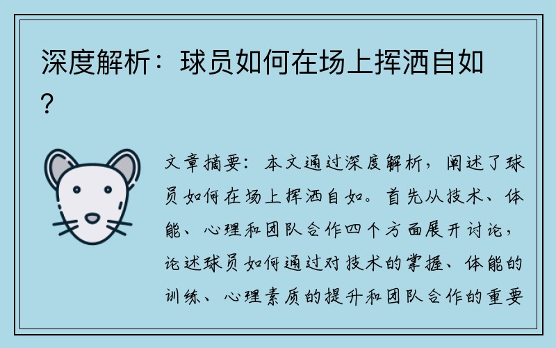 深度解析：球员如何在场上挥洒自如？