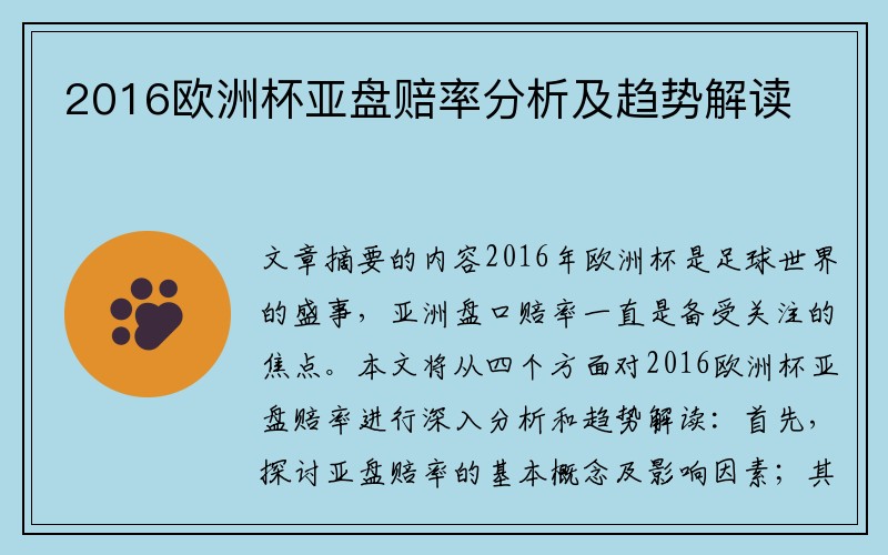 2016欧洲杯亚盘赔率分析及趋势解读