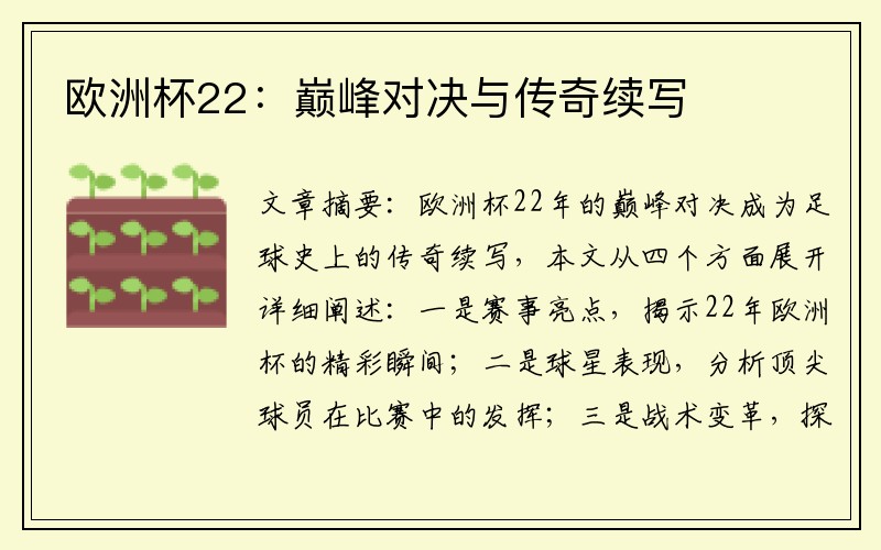 欧洲杯22：巅峰对决与传奇续写