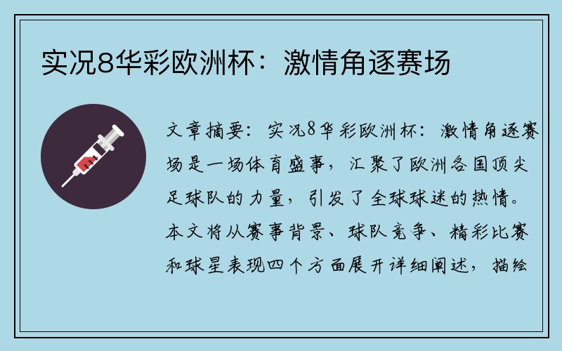 实况8华彩欧洲杯：激情角逐赛场