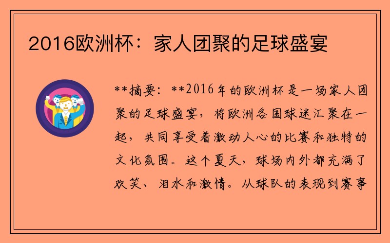 2016欧洲杯：家人团聚的足球盛宴