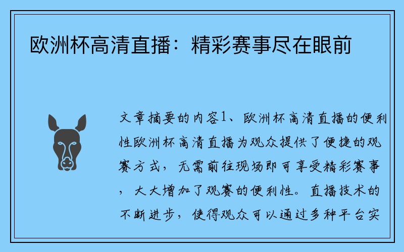 欧洲杯高清直播：精彩赛事尽在眼前