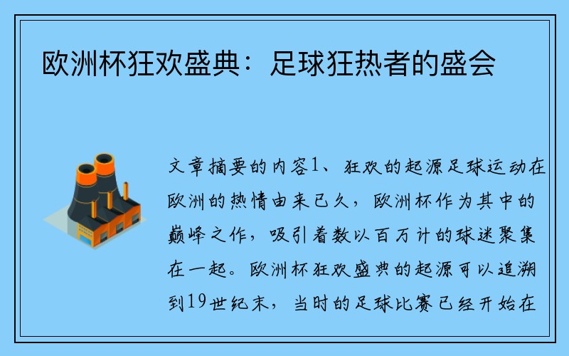 欧洲杯狂欢盛典：足球狂热者的盛会