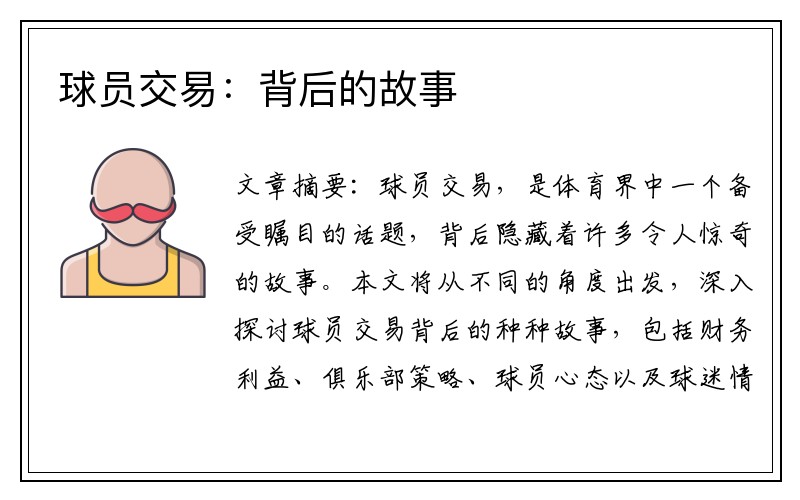 球员交易：背后的故事