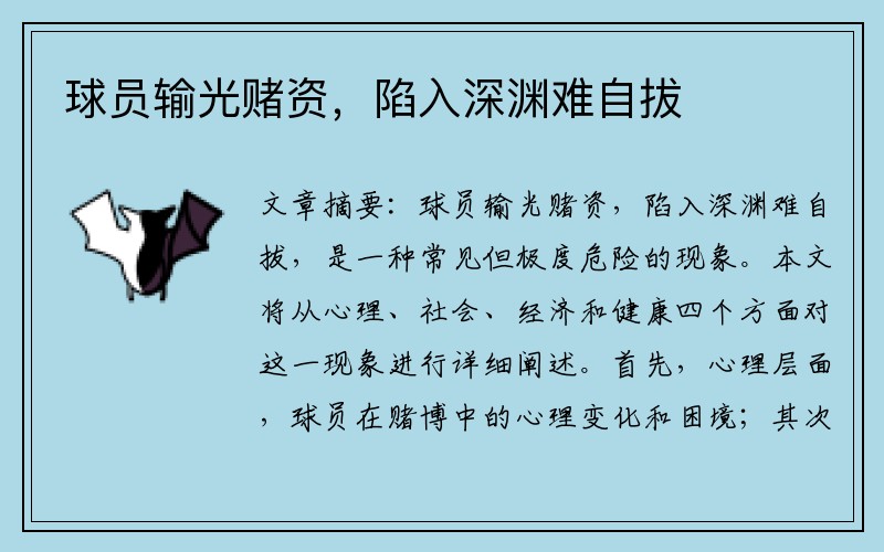 球员输光赌资，陷入深渊难自拔