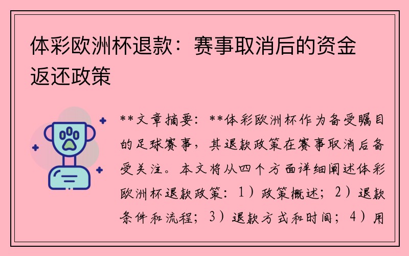 体彩欧洲杯退款：赛事取消后的资金返还政策