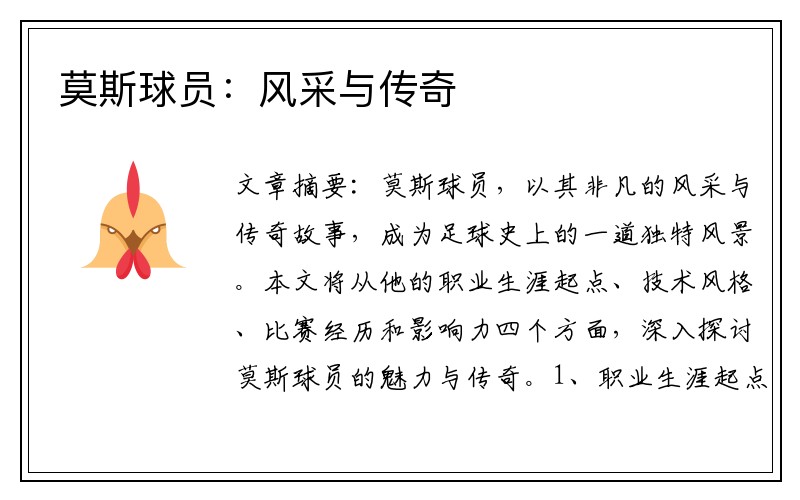 莫斯球员：风采与传奇