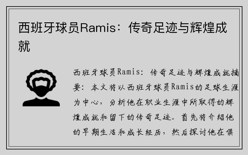 西班牙球员Ramis：传奇足迹与辉煌成就