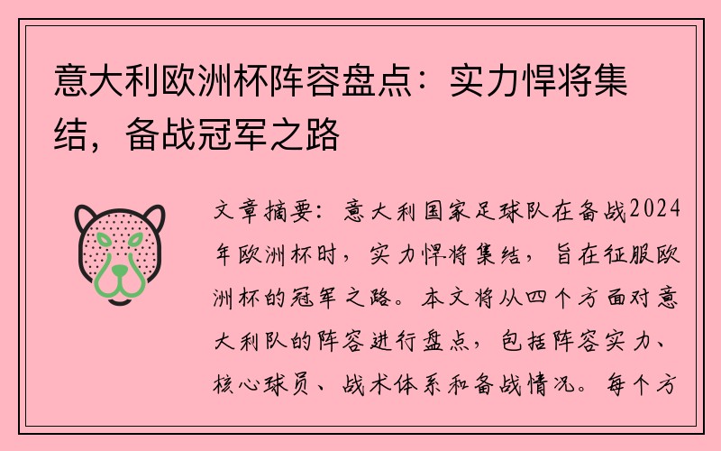 意大利欧洲杯阵容盘点：实力悍将集结，备战冠军之路