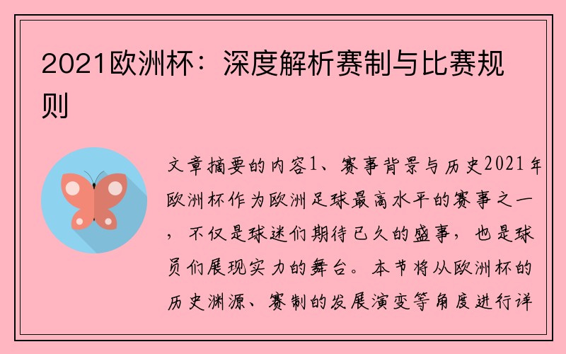 2021欧洲杯：深度解析赛制与比赛规则
