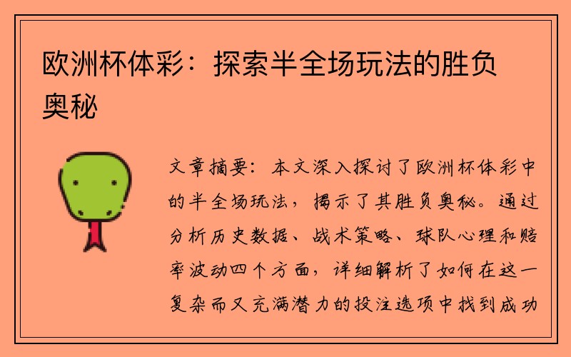 欧洲杯体彩：探索半全场玩法的胜负奥秘