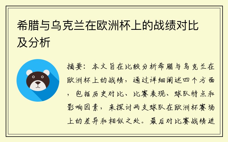 希腊与乌克兰在欧洲杯上的战绩对比及分析