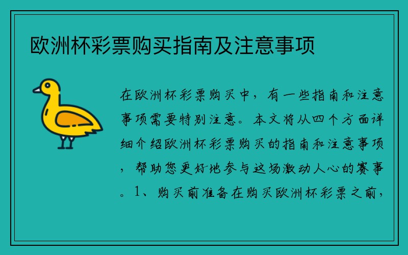 欧洲杯彩票购买指南及注意事项