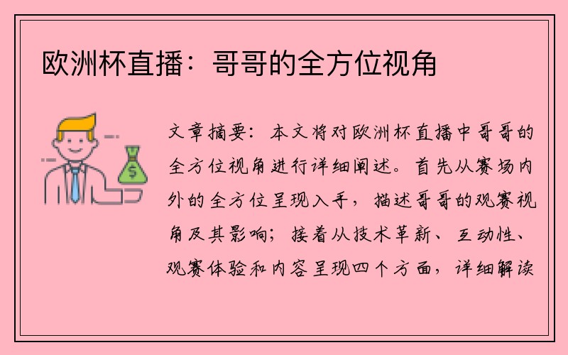 欧洲杯直播：哥哥的全方位视角