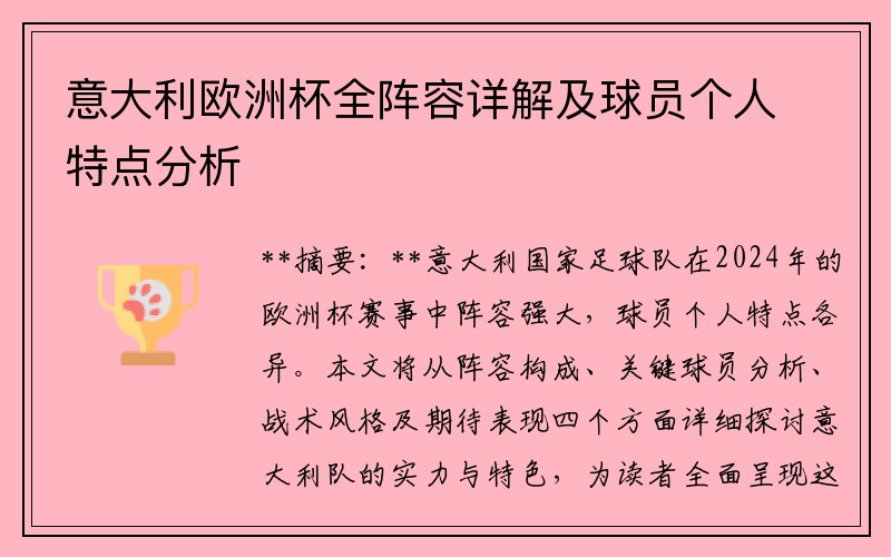 意大利欧洲杯全阵容详解及球员个人特点分析