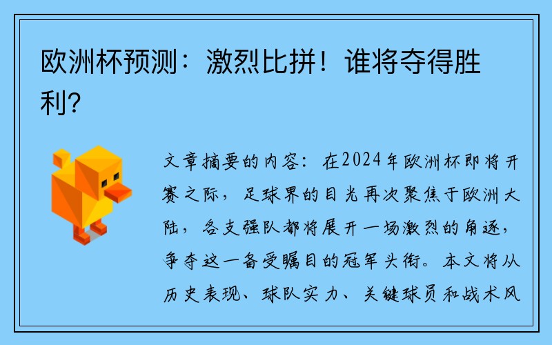 欧洲杯预测：激烈比拼！谁将夺得胜利？