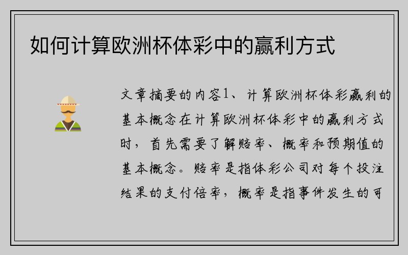 如何计算欧洲杯体彩中的赢利方式