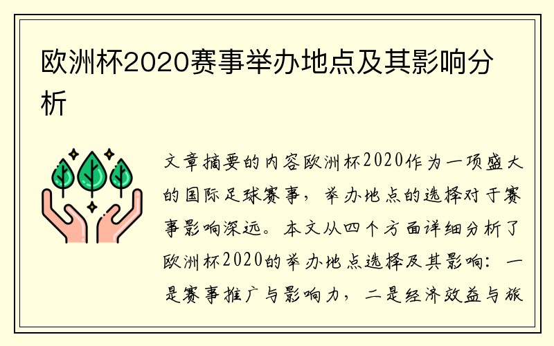 欧洲杯2020赛事举办地点及其影响分析