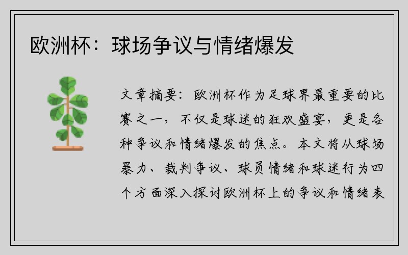 欧洲杯：球场争议与情绪爆发